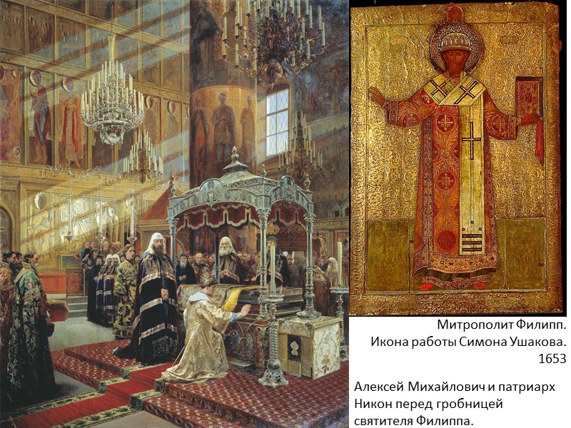 Митрополит Филипп.  Икона работы Симона Ушакова. 1653 Алексей Михайлович и патриарх Никон перед